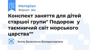 Конспект заняття для дітей старшої групи" Подорож  у таємничий світ морського  царства""
