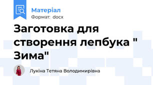 Заготовка для створення лепбука " Зима"