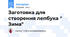 Заготовка для створення лепбука " Зима"