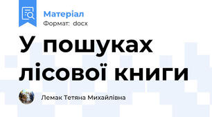 У пошуках лісової книги