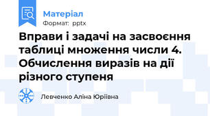 Вправи і задачі на засвоєння таблиці множення числи 4. Обчислення виразів на дії різного ступеня