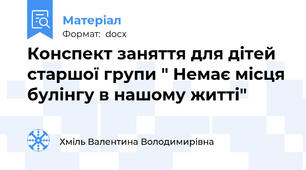 Конспект заняття для дітей старшої групи " Немає місця булінгу в нашому житті"