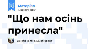 "Що нам осінь принесла"