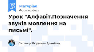 Урок "Алфавіт.Позначення звуків мовлення на письмі".
