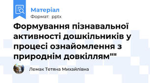 Формування пізнавальної активності дошкільників у процесі ознайомлення з природнім довкіллям""