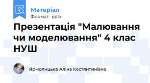 Презентація "Малювання чи моделювання" 4 клас НУШ