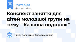 Конспект заняття для дітей молодшої групи на тему  "Казкова подорож"