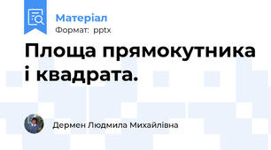Площа прямокутника і квадрата.