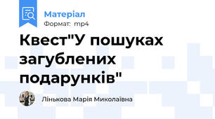 Квест"У пошуках загублених подарунків"