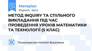 МЕТОД INQUIRY ТА СПІЛЬНОГО ВИКЛАДАННЯ ПІД ЧАС ПРОВЕДЕННЯ УРОКІВ МАТЕМАТИКИ ТА ТЕХНОЛОГІЇ (5 КЛАС)