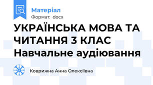 УКРАЇНСЬКА МОВА ТА ЧИТАННЯ 3 КЛАС Навчальне аудіювання
