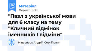 "Пазл з української мови для 6 класу на тему "Кличний відмінок іменників I відміни"
