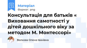 Консультація для батьків « Виховання самотності у дітей дошкільного віку за методом М. Монтессорі»