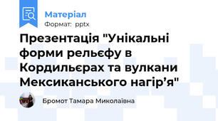 Презентація "Унікальні форми рельєфу в Кордильєрах та вулкани Мексиканського нагір’я"