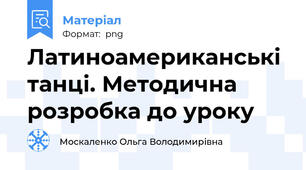 Латиноамериканські танці. Методична розробка до уроку
