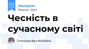 Чесність в сучасному світі