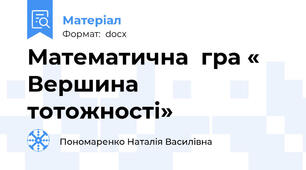 Математична  гра « Вершина тотожності»
