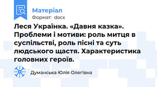 Леся Українка. «Давня казка». Проблеми і мотиви: роль митця в суспільстві, роль пісні та суть людського щастя. Характеристика головних героїв.