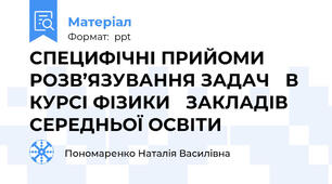СПЕЦИФІЧНІ ПРИЙОМИ РОЗВ’ЯЗУВАННЯ ЗАДАЧ В КУРСІ ФІЗИКИ ЗАКЛАДІВ СЕРЕДНЬОЇ ОСВІТИ