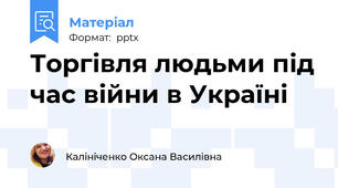 Торгівля людьми під час війни в Україні