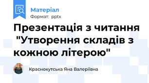 Презентація з читання  "Утворення складів з кожною літерою"
