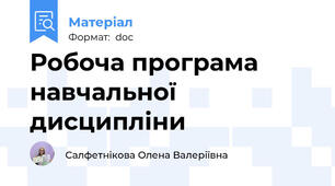 Робоча програма навчальної дисципліни