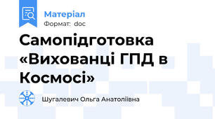 Самопідготовка «Вихованці ГПД в Космосі»