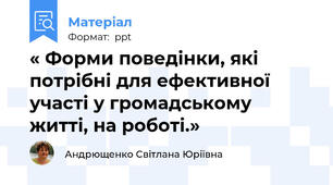 « Форми поведінки, які потрібні для ефективної участі у громадському житті, на роботі.»