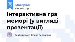 Інтерактивна гра меморі (у вигляді презентації)