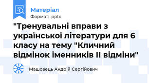 "Тренувальні вправи з української літератури для 6 класу на тему "Кличний відмінок іменників II відміни"