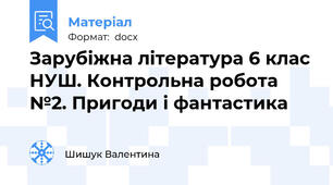 Зарубіжна література 6 клас НУШ. Контрольна робота №2. Пригоди і фантастика