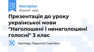 Презентація до уроку української мови "Наголошені і ненаголошені голосні" 3 клас