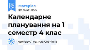 Календарне планування на 1 семестр 4 клас