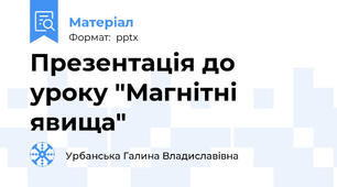 Презентація до уроку "Магнітні явища"