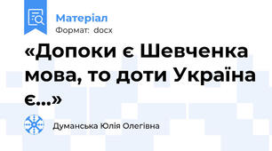 «Допоки є Шевченка мова, то доти Україна є…»