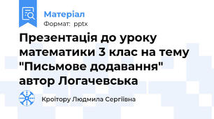 Презентація до уроку математики 3 клас на тему "Письмове додавання" автор Логачевська
