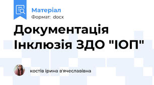 Документація Інклюзія ЗДО "ІОП"