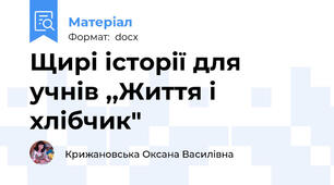 Щирі історії для учнів ,,Життя і хлібчик"