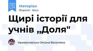 Щирі історії для учнів ,,Доля"