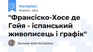 "Франсіско-Хосе де Гойя - іспанський живописець і графік"