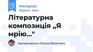 Літературна композиція ,,Я мрію..."