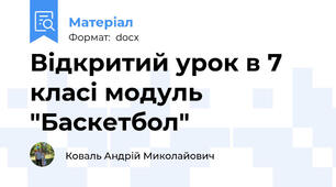 Відкритий урок в 7 класі модуль "Баскетбол"