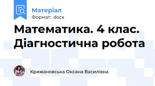 Математика. 4 клас. Діагностична робота