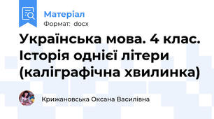 Українська мова. 4 клас. Історія однієї літери (каліграфічна хвилинка)