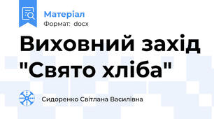 Виховний захід "Свято хліба"