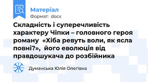 Складність і суперечливість характеру Чіпки – головного героя роману  «Хіба ревуть воли, як ясла повні?»,  його еволюція від правдошукача до розбійника