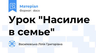 Урок "Насилие в семье"