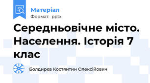 Середньовічне місто. Населення. Історія 7 клас