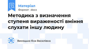 Методика з визначення ступеня вираженості вміння слухати іншу людину