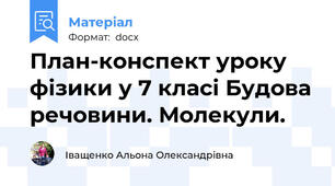 План-конспект уроку фізики у 7 класі Будова речовини. Молекули.